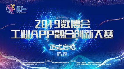 中國國際大數據產業博覽會啟動“工業APP融合創新大賽”報名